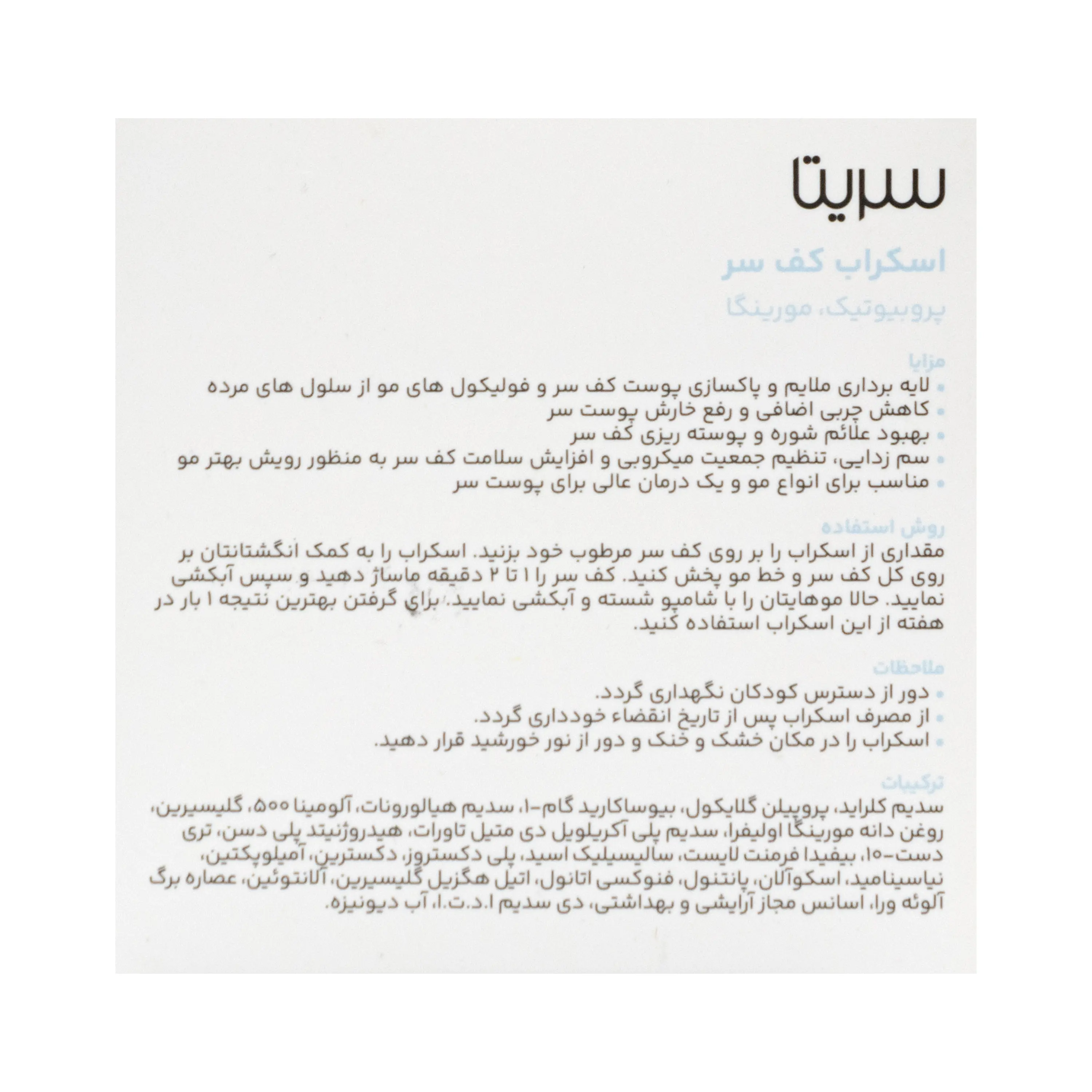 اسکراب کف سر سریتا